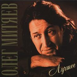 Олег Митяев — Маршрутка