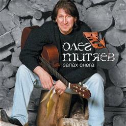 Олег Митяев — Одинаковые Сны