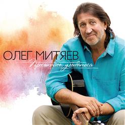 Олег Митяев — Территория