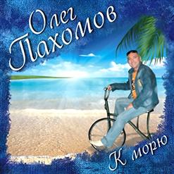 Олег Пахомов — Девочка Моя