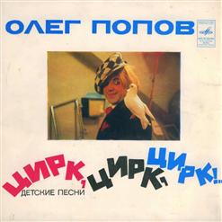 Олег Попов — Цирк, Цирк, Цирк!