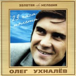 Олег Ухналёв — И Не То, Чтобы "Да" И Не То, Чтобы "Нет"