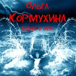 Ольга Кормухина — 93-Й