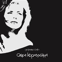 Ольга Кормухина — Ангел