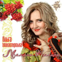 Ольга Монастирська — Мамина Калина