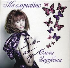 Ольга Зарубина — Разлучница