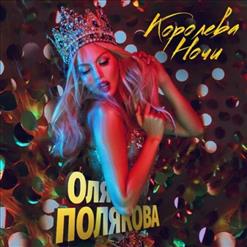 Оля Полякова — Королева Ночи