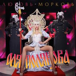 Оля Полякова — Любовь-Морковь