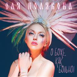 Оля Полякова — О Боже, Как Больно!