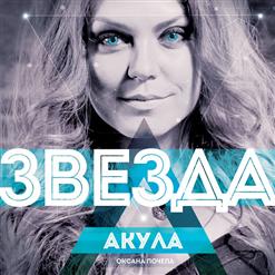 Onair — Звезда