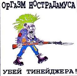 Оргазм Нострадамуса — Последние Секунды Жизни