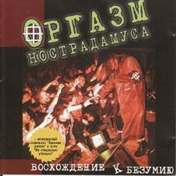 Оргазм Нострадамуса — Весёлые Ребята