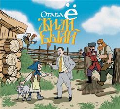 Отава Ё — Лезгинка