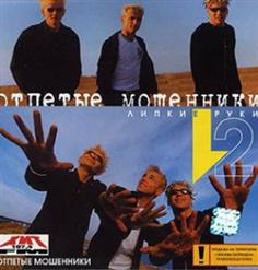 Отпетые мошенники — Люблю