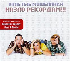 Отпетые мошенники — Сердцем К Сердцу (Feat. A'studio)