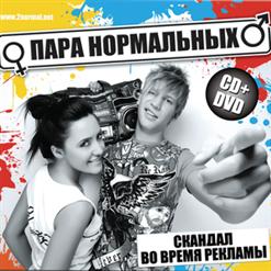 Пара Нормальных — Вставай