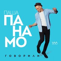 Паша Панамо — Говорили