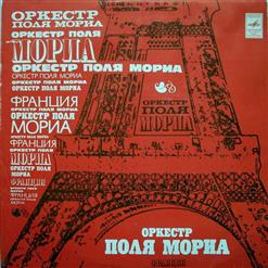 Paul Mauriat — Вариации На Темы «Мост Над Бурными Водами» И «Пусть Будет»