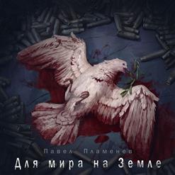 Павел Пламенев — Пушечное Мясо