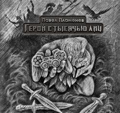Павел Пламенев — В мире сна