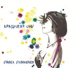 Павел Пламенев — Вне Смерти (Поет Ловать)