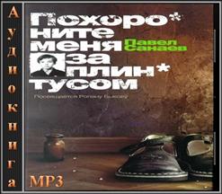 Павел Санаев — Похороните Меня За Плинтусом