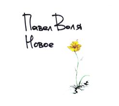 Павел Воля — Я - Танцую!