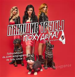 Пающие Трусы — Поху_ Дела