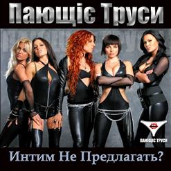 Пающие Трусы — Сауна