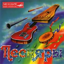 Песняры — Сережки