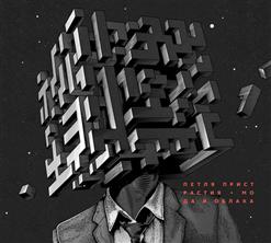 Петля Пристрастия — Груз
