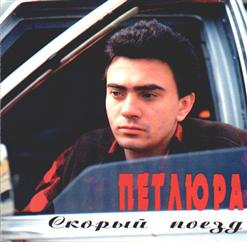 Петлюра — Долгая Разлука