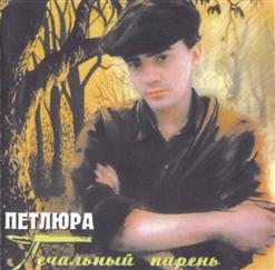 Петлюра — Хочешь, Я Приеду