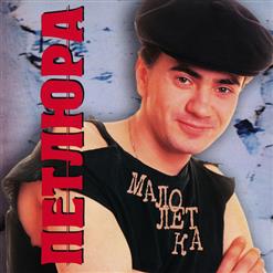 Петлюра — Малолетка