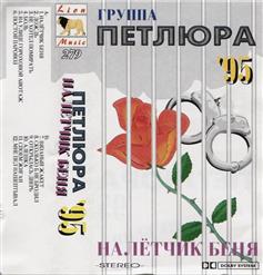 Петлюра — Постой, Паровоз