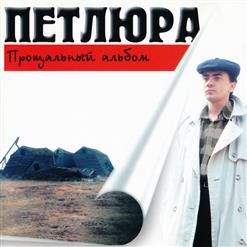 Петлюра — Романс