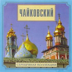 Пётр Чайковский — Увертюра 1812 год