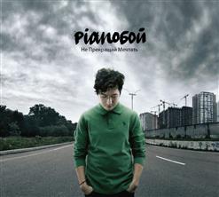 Pianoбой — Письмо