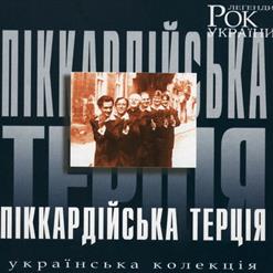 Піккардійська Терція — Старенький Трамвай