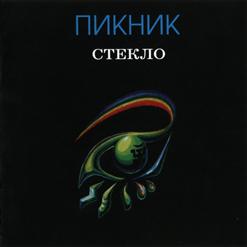 Пикник — Адреналиновые Песни