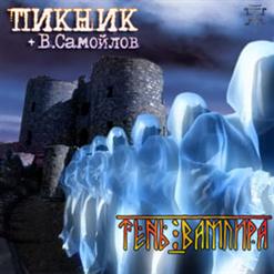 Пикник — Две Судьбы