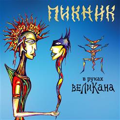 Пикник — Grand Finale