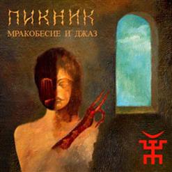 Пикник — Ихтиандр