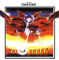 Пикник — Много Дивного На Свете
