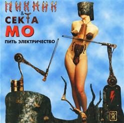 Пикник — Пить электричество