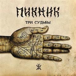 Пикник — Течет Река Волга (Instumental Version)