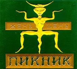Пикник — Упругие Их Имена