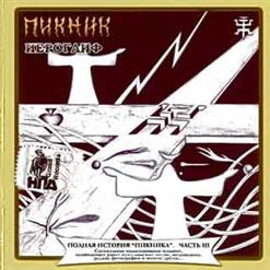 Пикник — Весна (Герой)
