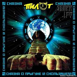 Пилот — Братишка