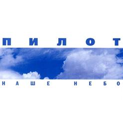 Пилот — Кеды Со Звездами